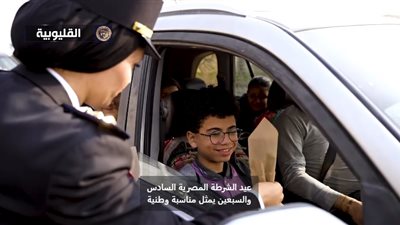 احتفالات عيد الشرطة الـ 73 تجسد التلاحم بين الشرطة والشعب (فيديو)