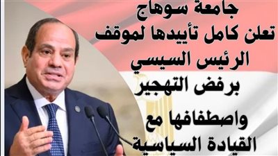 جامعة سوهاج تعلن كامل تأييدها لموقف الرئيس السيسي برفض تهجير الفلسطينيين