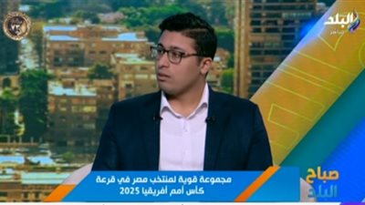 ناقد رياضي: قراءة مثيرة لمجموعة مصر في أمم أفريقيا 2025 (فيديو)