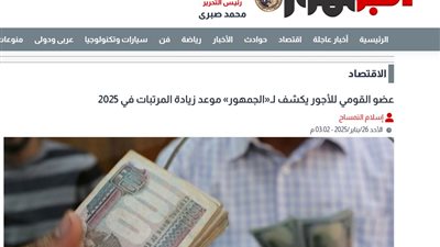 تأكيدًا لانفراد الجمهور.. متحدث الوزراء يُعلن زيادة الأجور في هذا الموعد (تفاصيل)