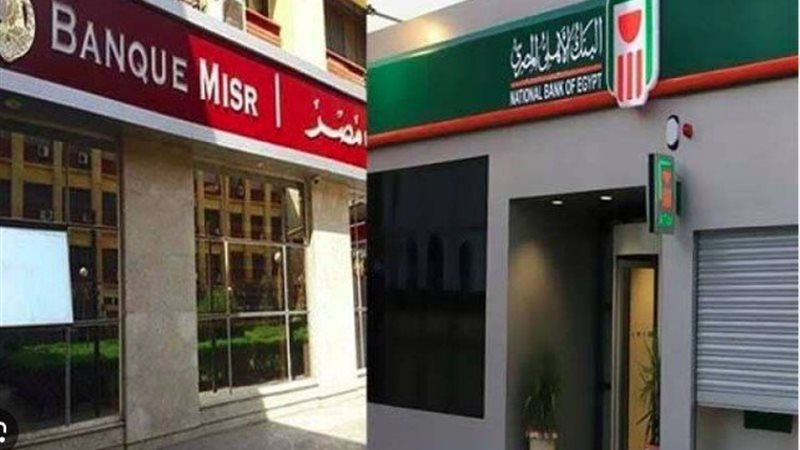 البنك الأهلي وبنك مصر