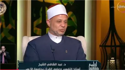 أزهري:  تفسير القرآن الكريم لا يعارض الحقائق العلمية (فيديو)