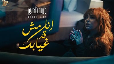 «أنا مش قد غيابك».. مروة ناجي تطرح أولى أغنيات ألبومها الجديد 