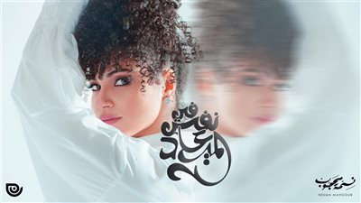 «في نفس الميعاد» .. أحدث كليبات نسمة محجوب عبر اليوتيوب