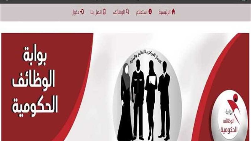 لوابة الوظائف الحكومية