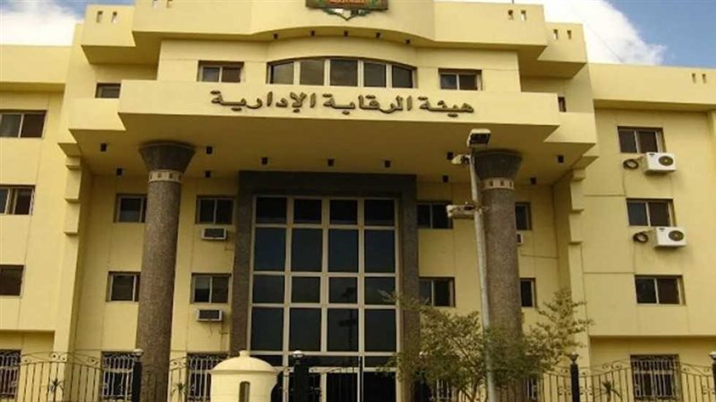 هيئة الرقابة الادارية