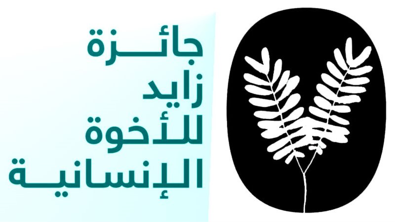 جائزة زايد للأخوة الإنسانية