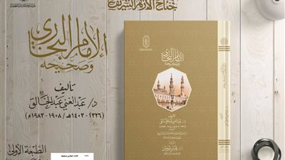 جناح الأزهر بمعرض الكتاب يقدّم لزواره كتاب «الإمام البخاري وصحيحه» بقلم عبد الغني عبد الخالق