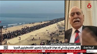 وزير أردني سابق: التهجير خط أحمر ومؤامرة على حساب الفلسطينيين