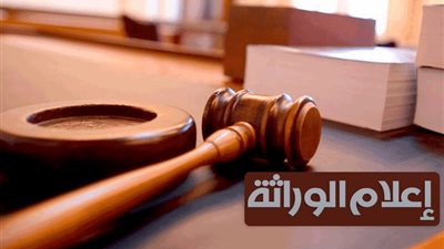 اعرف حقك كام.. خطوات كيفية استخراج إعلام وراثي من محكمة الاسرة 