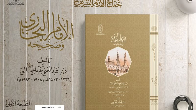 كتاب «الإمام البخاري وصحيحه»