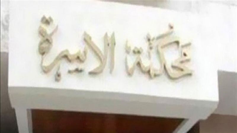 محكمة الأسرة 