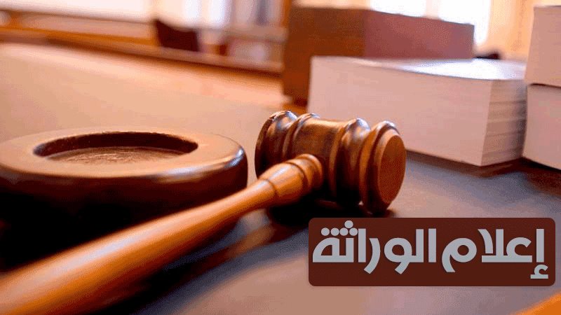 اعلام الوراثة 