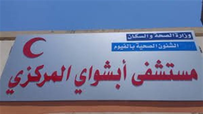 مستشفى أبشواى 
