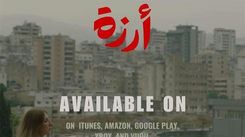 فيلم أرزة 