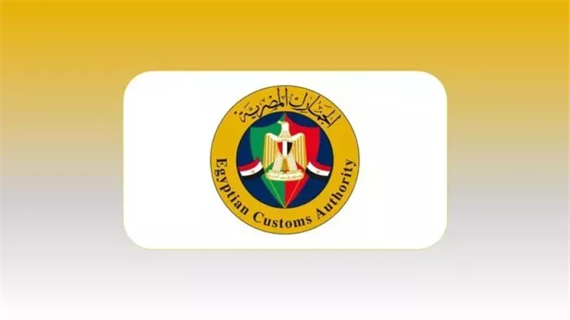 الجمارك