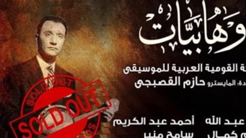 حفل عبد الوهاب
