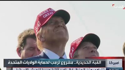 القبة الحديدية.. مشروع ترامب لحماية الولايات المتحدة (فيديو)