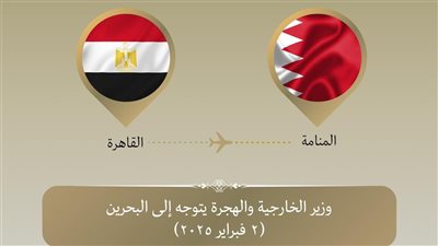 وزير الخارجية يتوجه إلى مملكة البحرين