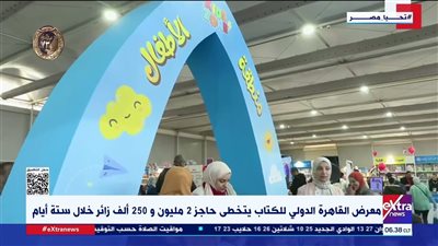  معرض القاهرة الدولي للكتاب.. منصة ثقافية عالمية تجتمع في مكان واحد.. فيديو