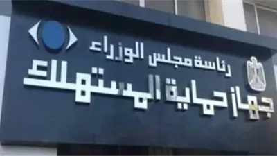حماية المستهلك: لا توجد زيادة بأسعار السلع الغذائية في الفترة القادمة