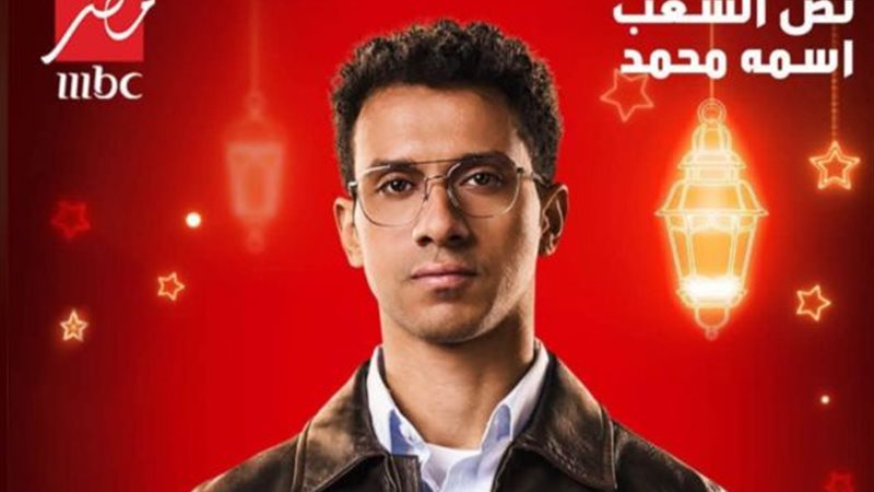 مسلسل نص الشعب اسمه محمد