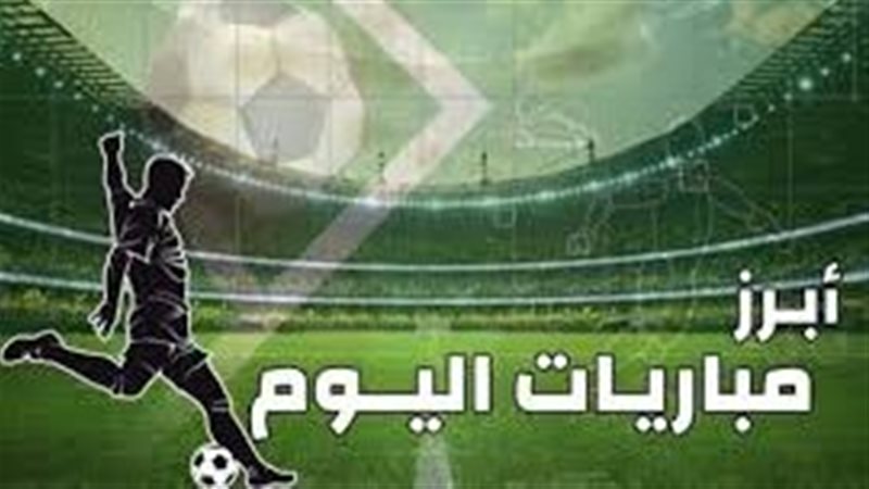 مباريات اليوم