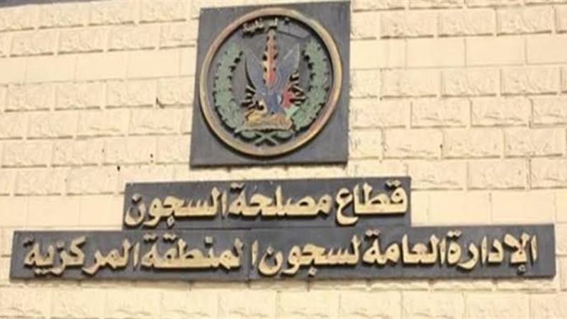 مصلحة السجون