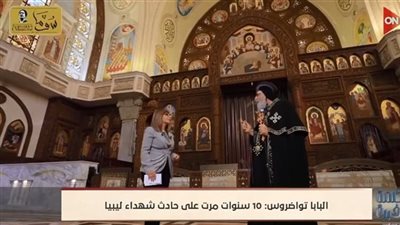 البابا تواضروس: الرئيس السيسي قائد شجاع ومحاولات قانون الأحوال الشخصية بدأت منذ 50 عاما