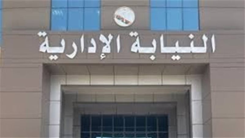 النيابة الإدارية