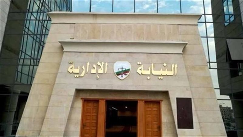 النيابة الإدارية -أرشيفية 