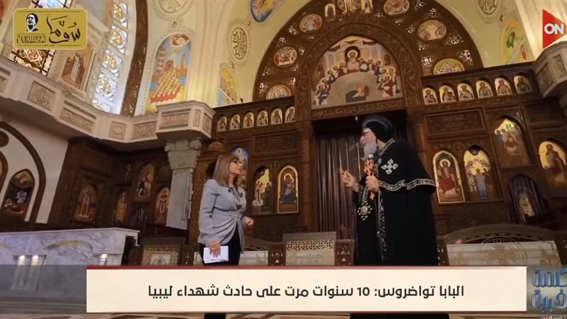 البابا تواضروس الثاني مع لميس الحديدي