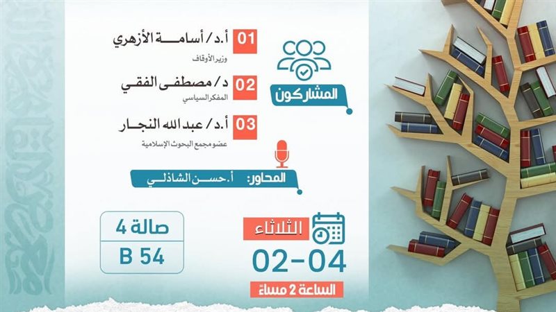 ندوة الفتوى والشأن العام