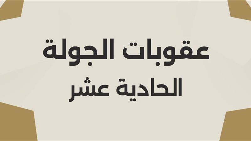 عقوبات الجولة الحادية عشر من بطولة الدوري الممتاز