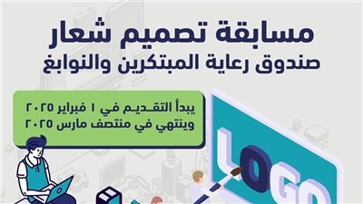 «رعاية المبتكرين والنوابغ» يطلق مسابقة لتصميم شعار جديد للصندوق