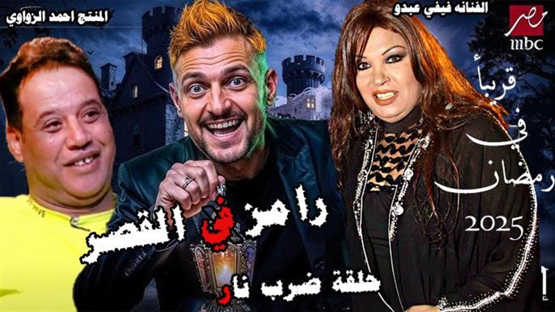 برنامج رامز جلال في رمضان 2025