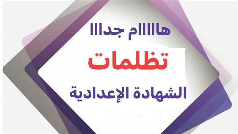 تظلمات الشهادة الإعدادية