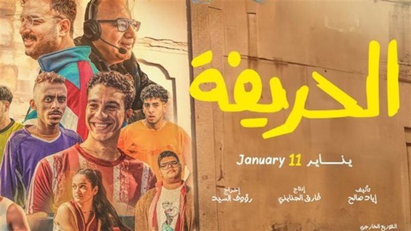 فيلم الحريفة 
