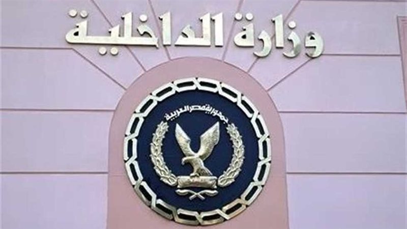 وزارة الداخلية