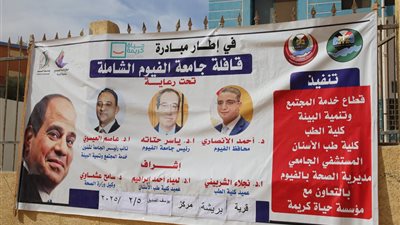 جامعة الفيوم: القافلة الشاملة كشفت على 904 مواطنين من أهالي قرية بريشة 