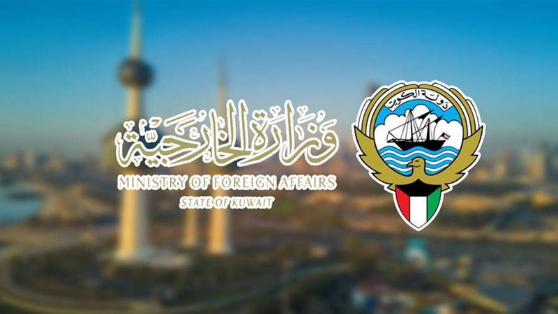 وزارة الخارجية الكويتية