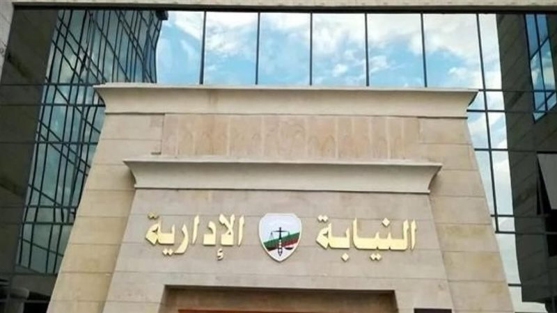 النيابة الإدارية