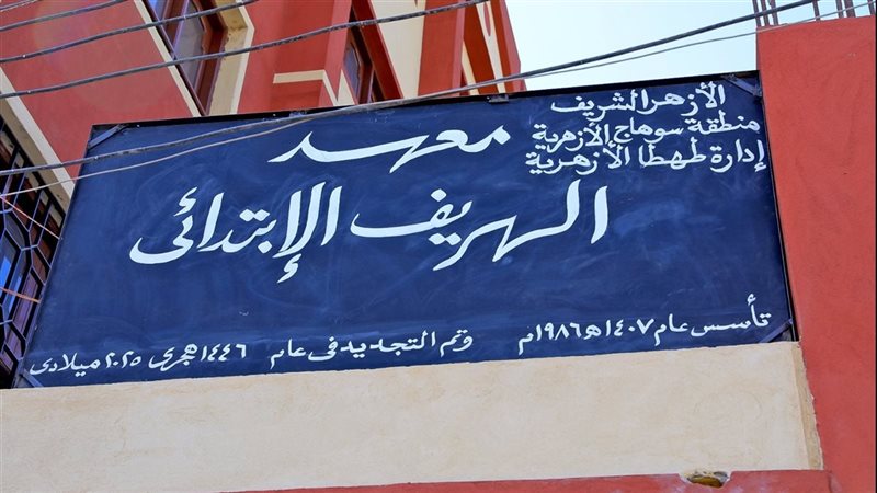 معهد الهريف الأزهري