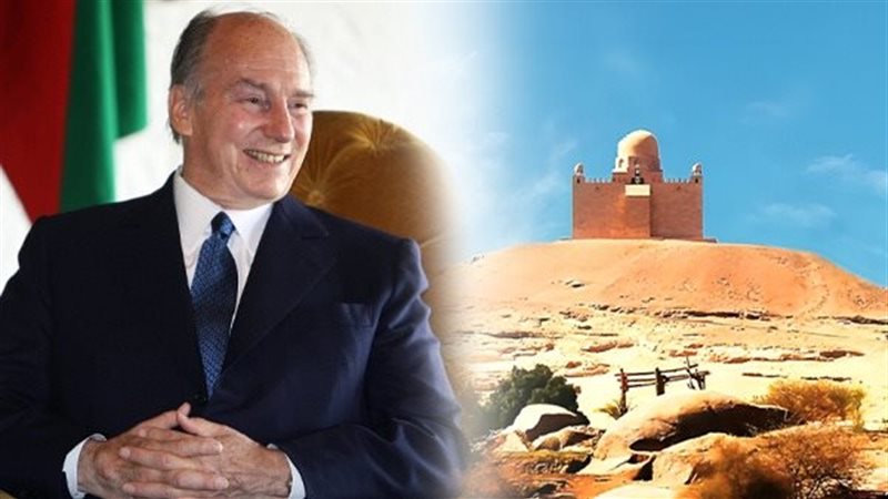 الأمير الراحل كريم أغا خان ومدفن العائلة فى أسوان  