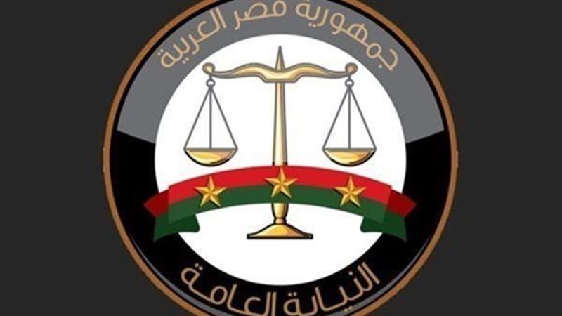 النيابة العامة
