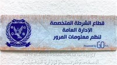 «المرور» تضبط 963 مخالفة عدم تركيب ملصق إلكتروني خلال 24 ساعة