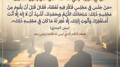 «كفارة المجالس».. أدعية تمحو الزلات وتفتح أبواب المغفرة