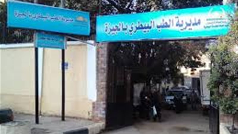 مديرية الطب البيطري بالبحيرة 