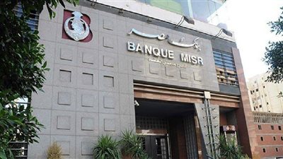 بنك مصر يخفض الفائدة بنسبة 1% على هذه الحسابات.. تفاصيل