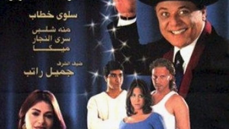 فيلم الساحر